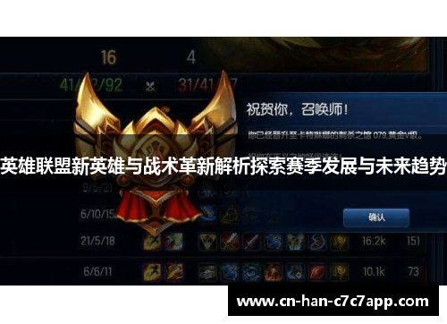 英雄联盟新英雄与战术革新解析探索赛季发展与未来趋势