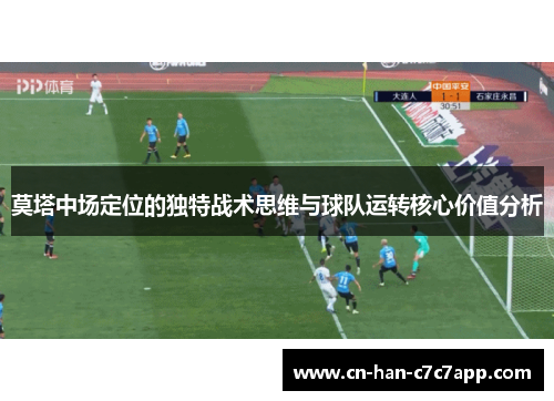 莫塔中场定位的独特战术思维与球队运转核心价值分析