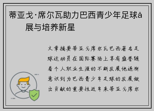 蒂亚戈·席尔瓦助力巴西青少年足球发展与培养新星