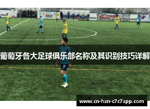 葡萄牙各大足球俱乐部名称及其识别技巧详解