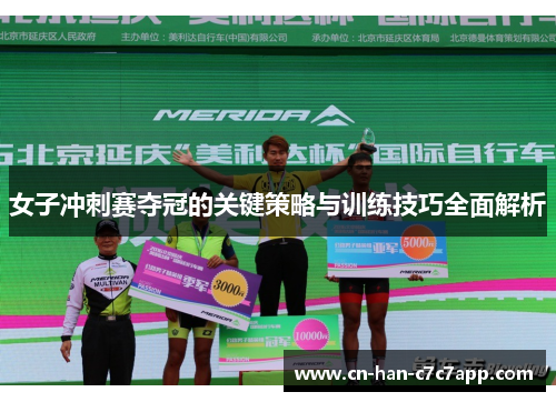 女子冲刺赛夺冠的关键策略与训练技巧全面解析