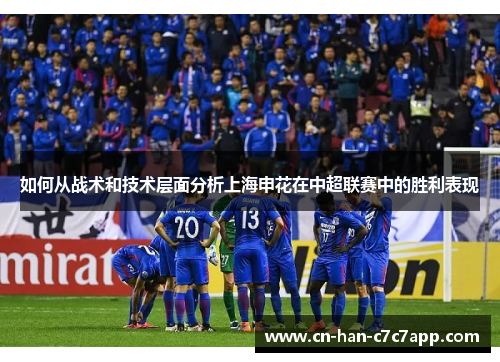 如何从战术和技术层面分析上海申花在中超联赛中的胜利表现