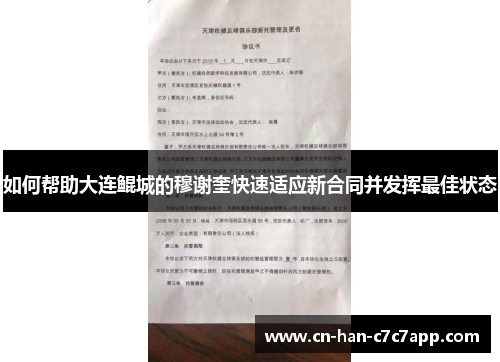 如何帮助大连鲲城的穆谢奎快速适应新合同并发挥最佳状态
