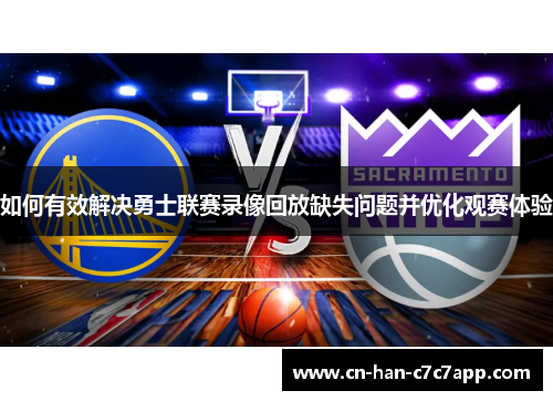 如何有效解决勇士联赛录像回放缺失问题并优化观赛体验