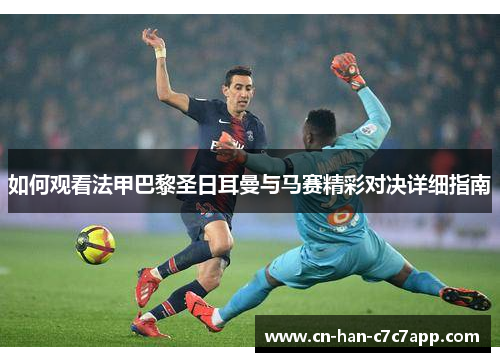 如何观看法甲巴黎圣日耳曼与马赛精彩对决详细指南