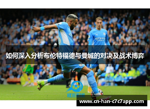 如何深入分析布伦特福德与曼城的对决及战术博弈