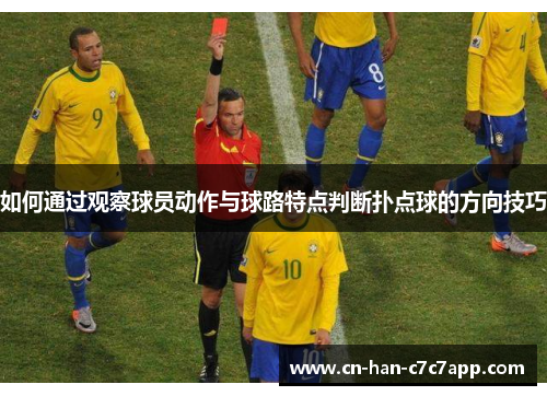 如何通过观察球员动作与球路特点判断扑点球的方向技巧