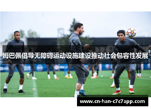 姆巴佩倡导无障碍运动设施建设推动社会包容性发展