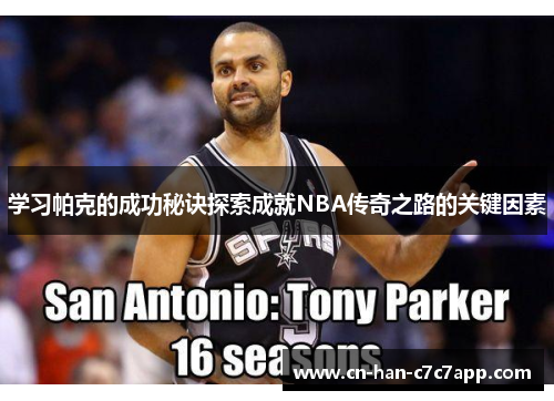 学习帕克的成功秘诀探索成就NBA传奇之路的关键因素
