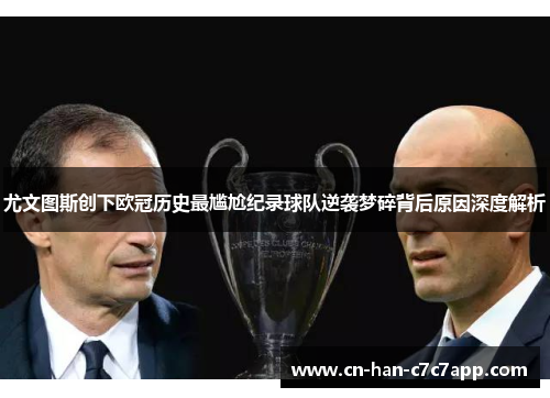 尤文图斯创下欧冠历史最尴尬纪录球队逆袭梦碎背后原因深度解析