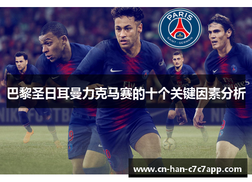 巴黎圣日耳曼力克马赛的十个关键因素分析