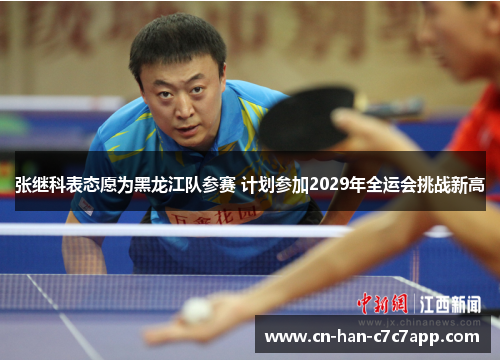 张继科表态愿为黑龙江队参赛 计划参加2029年全运会挑战新高