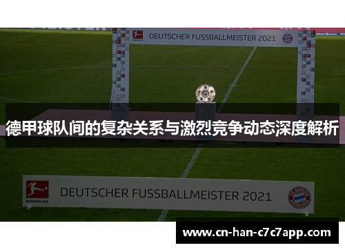 德甲球队间的复杂关系与激烈竞争动态深度解析