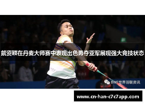 戴资颖在丹麦大师赛中表现出色勇夺亚军展现强大竞技状态