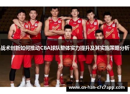 战术创新如何推动CBA球队整体实力提升及其实施策略分析