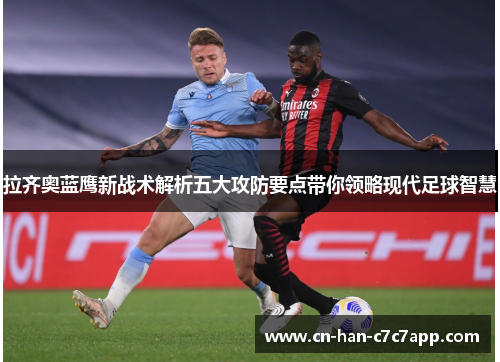 拉齐奥蓝鹰新战术解析五大攻防要点带你领略现代足球智慧