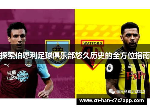 探索伯恩利足球俱乐部悠久历史的全方位指南