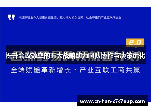 提升会议效率的五大战略助力团队协作与决策优化 提升会议效率的五大战略助力团队协作与决策优化