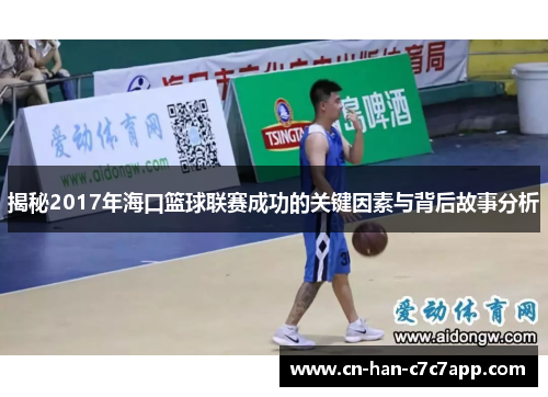 揭秘2017年海口篮球联赛成功的关键因素与背后故事分析