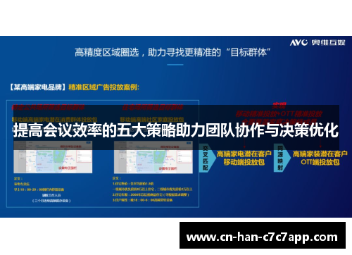 提高会议效率的五大策略助力团队协作与决策优化