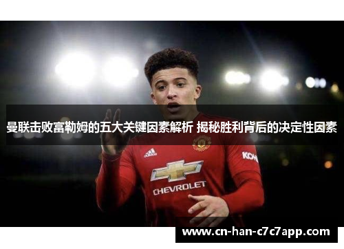 曼联击败富勒姆的五大关键因素解析 揭秘胜利背后的决定性因素
