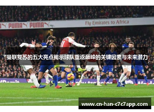 曼联复苏的五大亮点揭示球队重返巅峰的关键因素与未来潜力