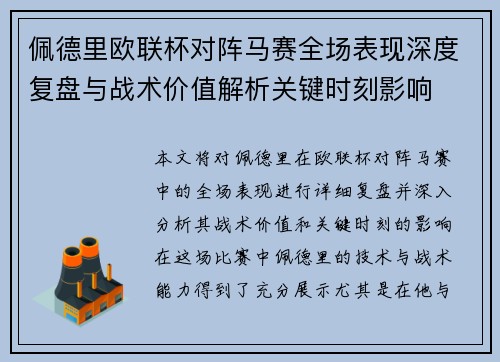 佩德里欧联杯对阵马赛全场表现深度复盘与战术价值解析关键时刻影响