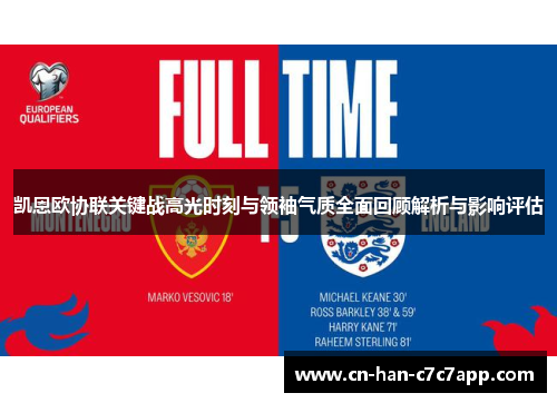 凯恩欧协联关键战高光时刻与领袖气质全面回顾解析与影响评估