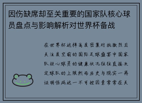 因伤缺席却至关重要的国家队核心球员盘点与影响解析对世界杯备战 因伤缺席却至关重要的国家队核心球员盘点与影响解析对世界杯备战