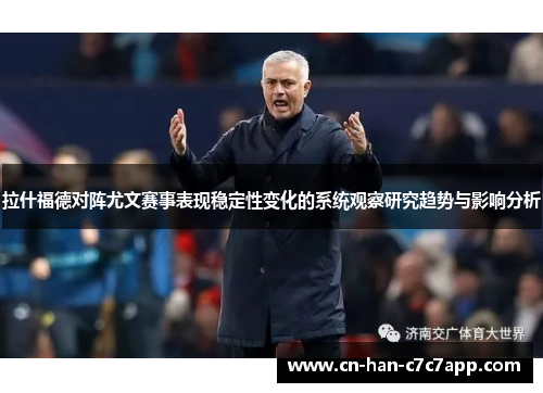 拉什福德对阵尤文赛事表现稳定性变化的系统观察研究趋势与影响分析
