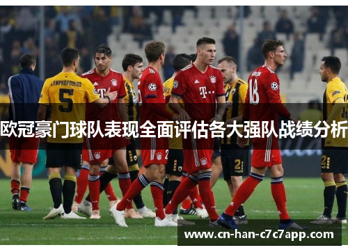 欧冠豪门球队表现全面评估各大强队战绩分析