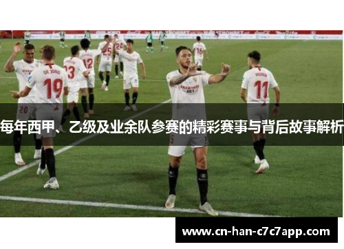 每年西甲、乙级及业余队参赛的精彩赛事与背后故事解析