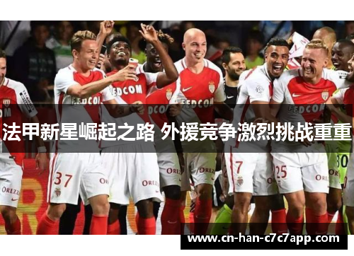 法甲新星崛起之路 外援竞争激烈挑战重重