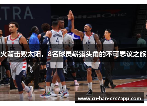 火箭击败太阳，8名球员崭露头角的不可思议之旅