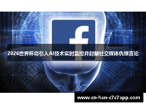 2026世界杯将引入AI技术实时监控并封禁社交媒体仇恨言论