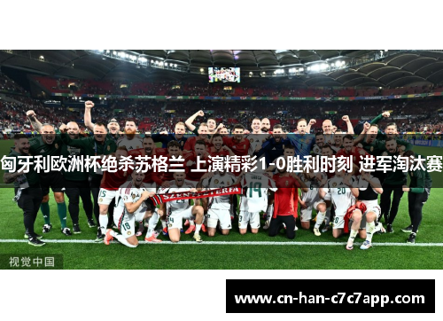 匈牙利欧洲杯绝杀苏格兰 上演精彩1-0胜利时刻 进军淘汰赛 匈牙利欧洲杯绝杀苏格兰 上演精彩1-0胜利时刻 进军淘汰赛