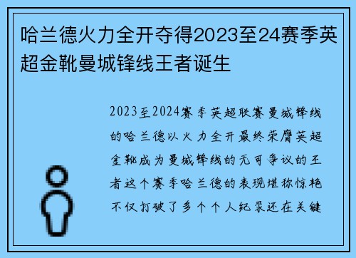 哈兰德火力全开夺得2023至24赛季英超金靴曼城锋线王者诞生