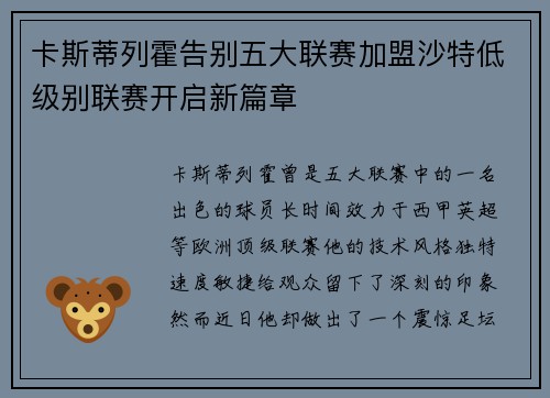 卡斯蒂列霍告别五大联赛加盟沙特低级别联赛开启新篇章