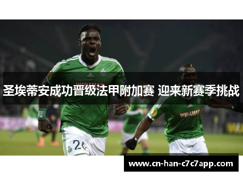 圣埃蒂安成功晋级法甲附加赛 迎来新赛季挑战