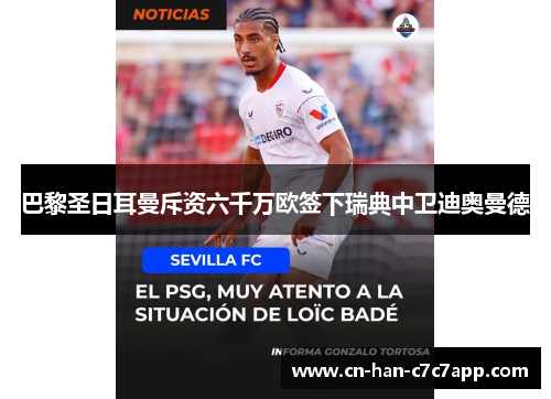 巴黎圣日耳曼斥资六千万欧签下瑞典中卫迪奥曼德