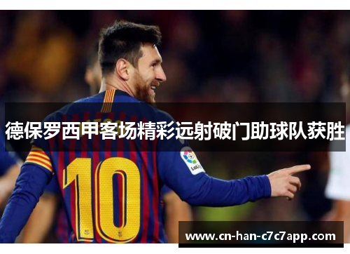 德保罗西甲客场精彩远射破门助球队获胜