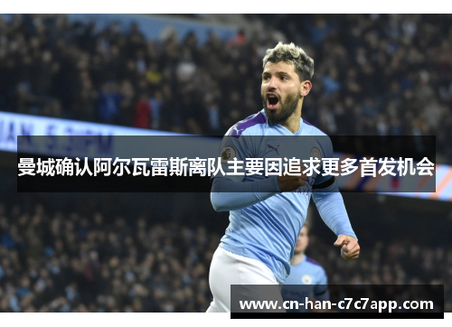 曼城确认阿尔瓦雷斯离队主要因追求更多首发机会