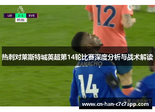 热刺对莱斯特城英超第14轮比赛深度分析与战术解读 热刺对莱斯特城英超第14轮比赛深度分析与战术解读