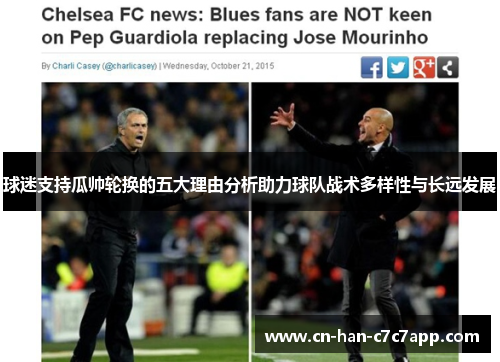 球迷支持瓜帅轮换的五大理由分析助力球队战术多样性与长远发展 球迷支持瓜帅轮换的五大理由分析助力球队战术多样性与长远发展