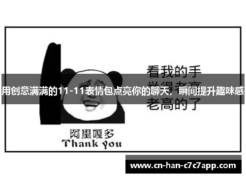 用创意满满的11-11表情包点亮你的聊天，瞬间提升趣味感