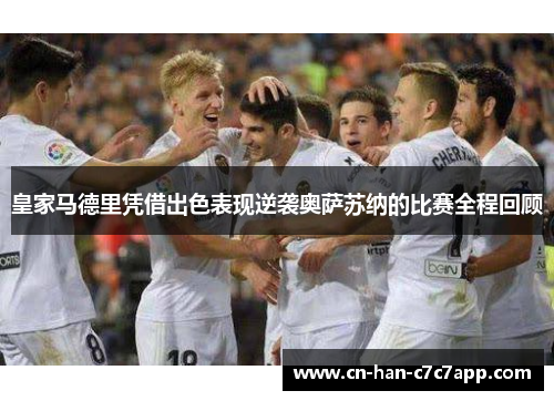 皇家马德里凭借出色表现逆袭奥萨苏纳的比赛全程回顾