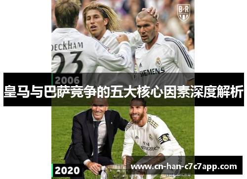 皇马与巴萨竞争的五大核心因素深度解析