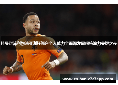科曼对阵利物浦亚洲杯舞台个人能力全面爆发展现统治力关键之夜