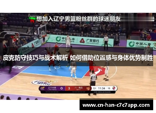 皮克防守技巧与战术解析 如何借助位置感与身体优势制胜