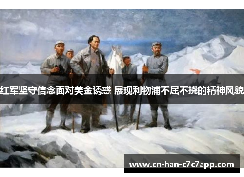 红军坚守信念面对美金诱惑 展现利物浦不屈不挠的精神风貌